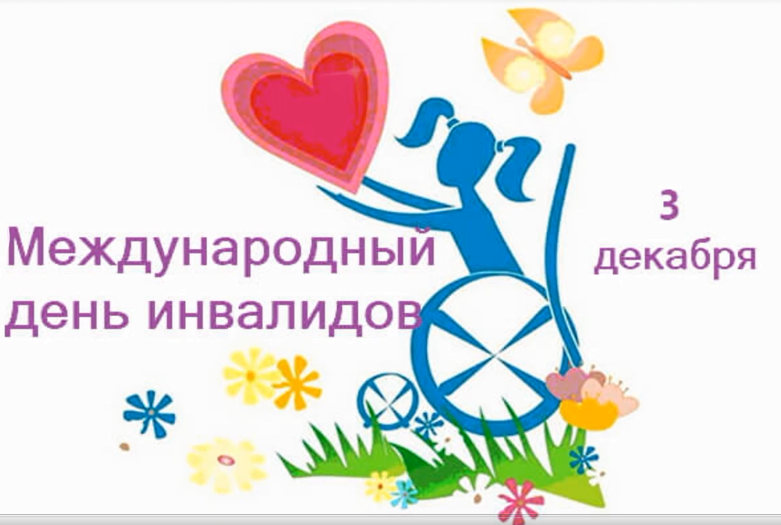 Международный день инвалидов.